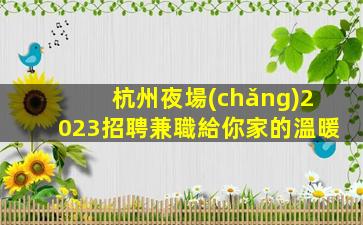 昌都夜場(chǎng)招聘