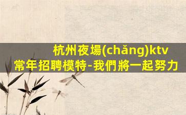 梅州夜總會(huì)招聘