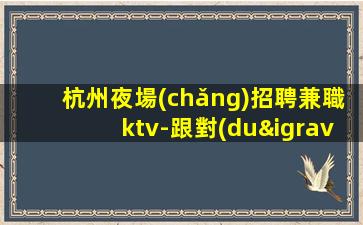 梅州夜場(chǎng)招聘