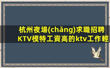 南平KTV招聘