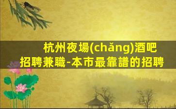 內(nèi)江夜總會(huì)招聘