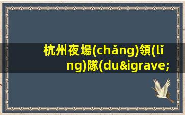 鞍山酒吧招聘