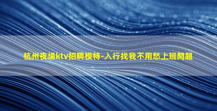 臺州夜場招聘