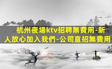 巴彥淖爾KTV招聘