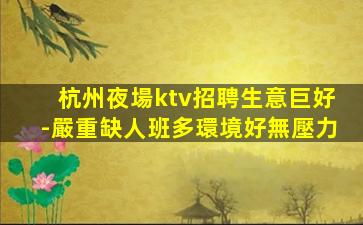 中衛KTV招聘