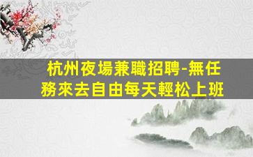 石嘴山夜總會招聘