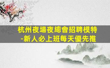 清遠KTV招聘