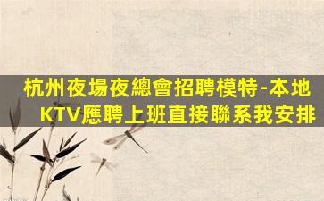 宜昌夜總會招聘