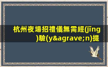 烏蘭察布夜總會(huì)招聘