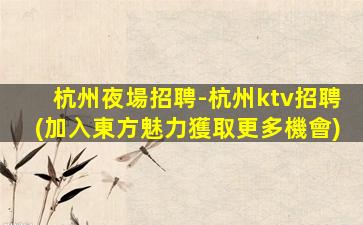 哈爾濱夜總會招聘