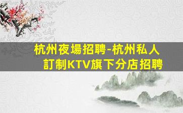廣元夜場招聘