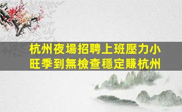 宜春夜場招聘