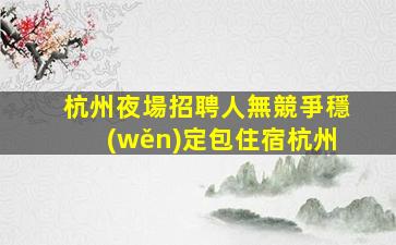 武威夜總會招聘