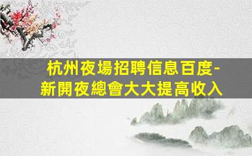 遼源夜場招聘