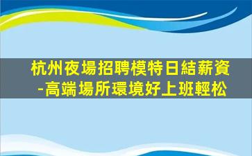 丹東夜總會招聘