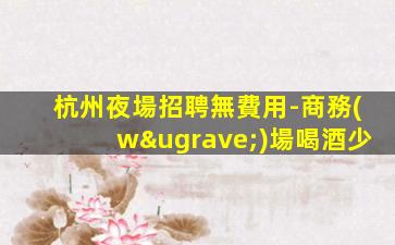黑河酒吧招聘