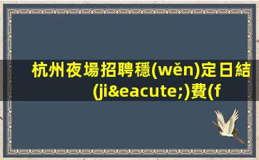 信陽酒吧招聘