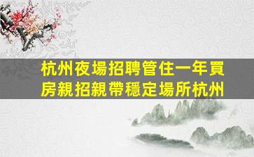 宜昌夜總會招聘