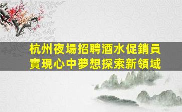 舟山酒吧招聘