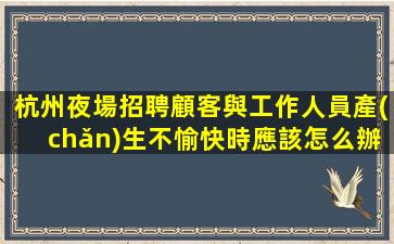 南充夜場招聘
