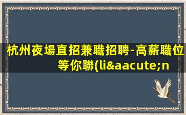 固原KTV招聘