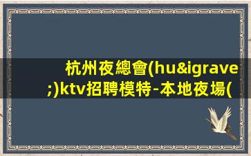 許昌KTV招聘