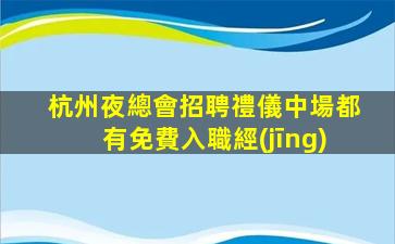 本溪夜總會招聘
