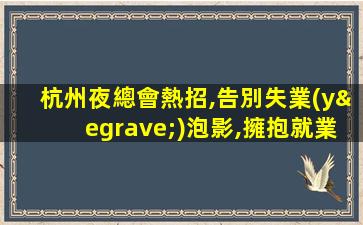 延安夜總會招聘