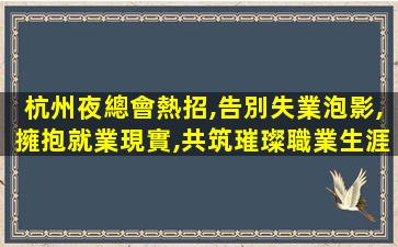 滄州夜場招聘