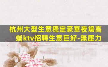 營口夜總會招聘