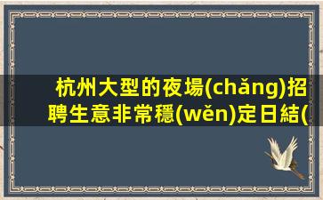 湖州酒吧招聘