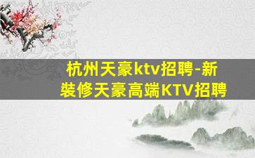 西藏KTV招聘