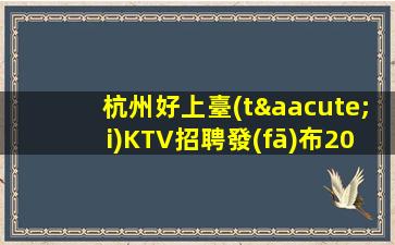 連云港KTV招聘