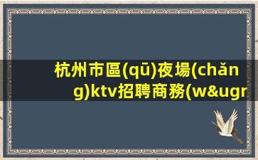崇左夜總會(huì)招聘