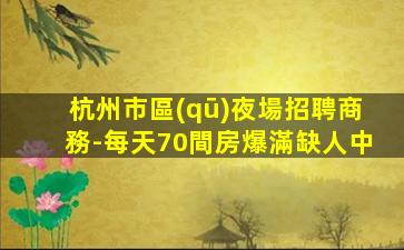 山東夜總會招聘