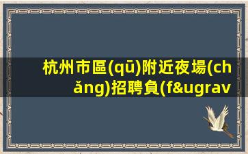 蘭州夜總會(huì)招聘