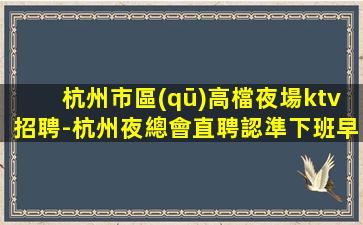 宜昌KTV招聘