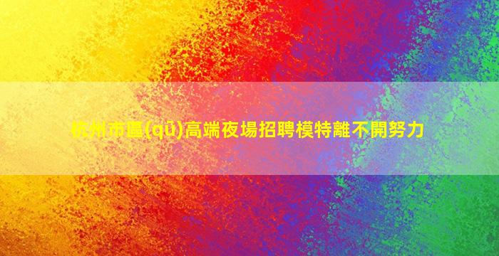 三沙酒吧招聘