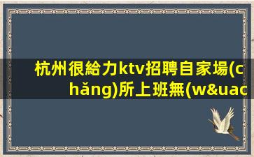 清遠(yuǎn)KTV招聘