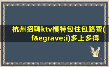 石家莊KTV招聘