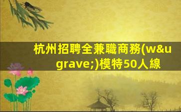 駐馬店夜場招聘