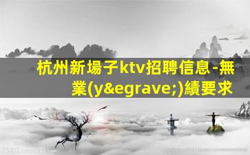 日喀則酒吧招聘