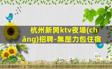 呼倫貝爾夜場(chǎng)招聘