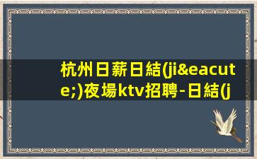 金華夜場招聘