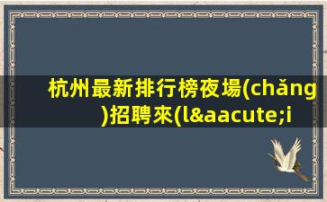 雅安酒吧招聘