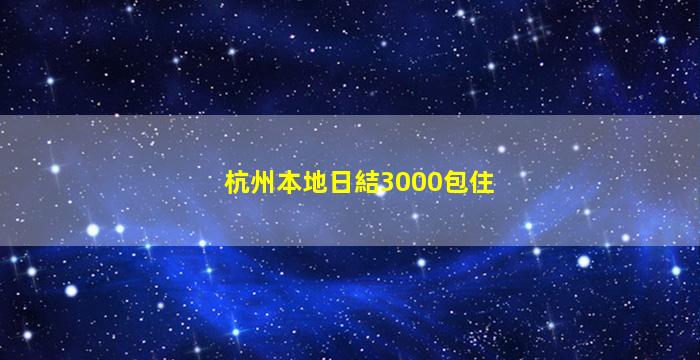 運城夜總會招聘