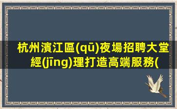 安慶酒吧招聘