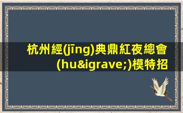 安慶夜總會(huì)招聘