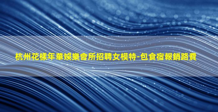邯鄲KTV招聘