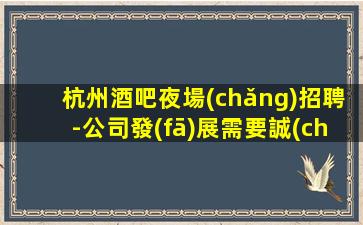 綏化酒吧招聘